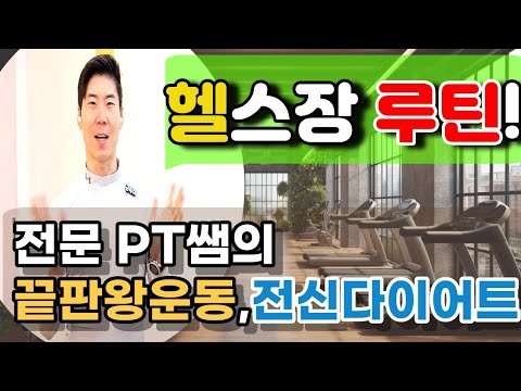 헬스장 가서 이대로만!!다이어트하는법/근육키우기2탄 (전문Pt쌤이 알려주는 초보자 루틴)