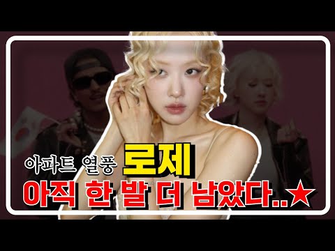 아파트열풍 '로제' 가수로써의 성장세가... #이천점집 #무료점사