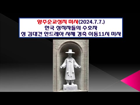 양주순교성지 미사( 한국천주교회의 성직자들의 수호자 성 김대건 안드레아 사제 경축이동 11시 미사 2024.7.7.)