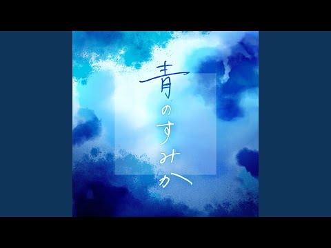 青のすみか (Cover)