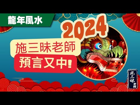 【2024龍年】剛開始而不是結束！老師2024年預判成真？｜施三昧老師