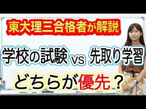 学校の試験VS先取り学習 どちらが優先？｜東大理三合格者が解説