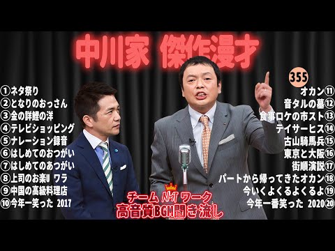 【広告無し】中川家 傑作漫才+コント#355【睡眠用・作業用・ドライブ・高音質BGM聞き流し】