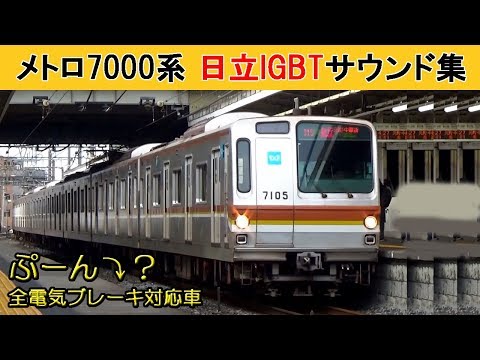 【イイ音♪】メトロ7000系VVVFサウンド集［日立IGBT］