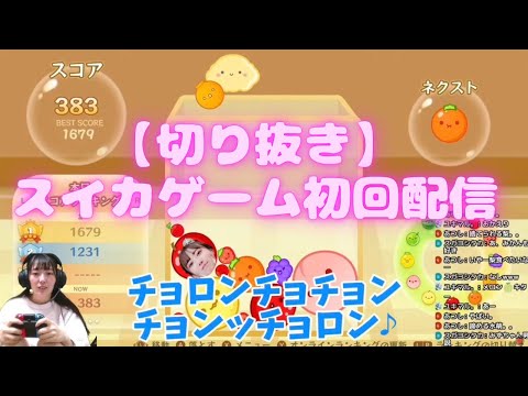 【スイカゲーム】例の替え歌の予兆はスイカ初回配信からあった件【切り抜き】