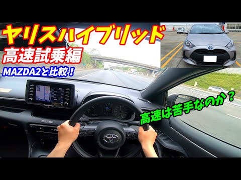 【MAZDA2と比較】トヨタヤリスハイブリッド高速試乗編！市街地と比べ高速は苦手か？