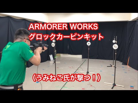 ARMORER WORKS グロックカービンキット（うみねこ氏が撃つ！）