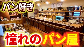 パン好きが憧れるパン屋が神戸にあるんです【神戸／パン】