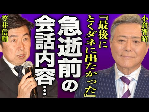 小倉智昭が急逝直前に笠井信輔と会話してた内容…不仲なアナウンサーとの最後の対決に一同驚愕…！『最後に出たかった』"とくダネ！"で有名になったアナウンサーの息子が逮捕されていた事実に驚きを隠せない…！