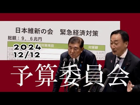 衆議院予算委員会（集中審議）2024.12.12　東 徹(日本維新の会)　企業団体献金の禁止、教育無償化の実現など、石破総理に強く求める