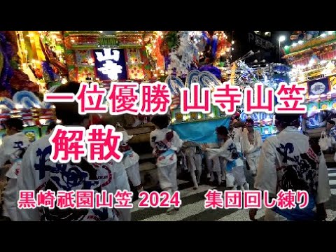 4K 黒崎祇園山笠 2024　一位優勝 山寺山笠  2位  藤田東山笠 3位  藤田西山笠   解散 粘る藤田 集団回し練り