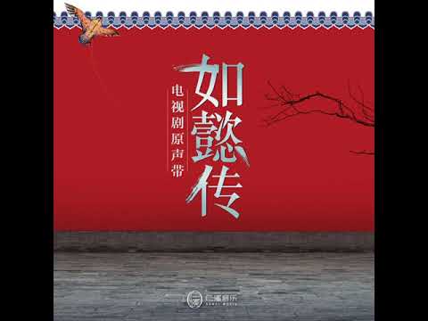 20 释然离言 - 潘小舟 《如懿传》电视剧配乐