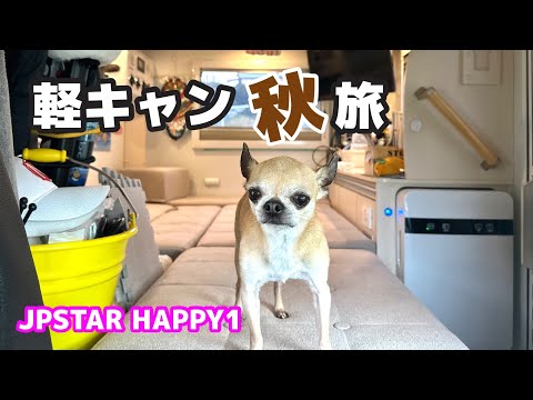 キャンピングカーでのツアー転戦は秋が1番良い季節😊【JPSTAR HAPPY1】