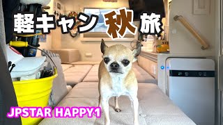 キャンピングカーでのツアー転戦は秋が1番良い季節😊【JPSTAR HAPPY1】