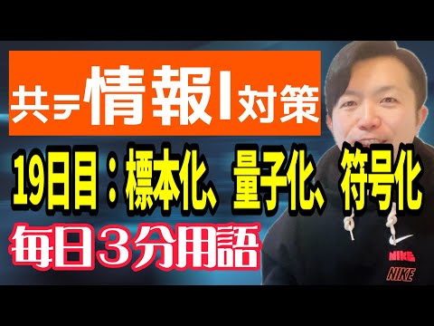 【19日目】標本化、量子化、符号化【共テ情報Ⅰ対策】【毎日情報3分用語】【毎日19時投稿】