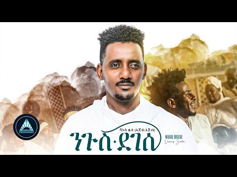 VANUS ZEDA- NIGUS DEGESE (AGEB AGEB) | ንጉስ ደገሰ  - Official Music Video- Ethiopian New Music