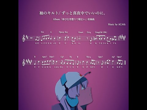 【転調分析】袖のキルト / ずっと真夜中でいいのに。～Album「伸び仕草懲りて暇乞い」収録曲～#Shorts