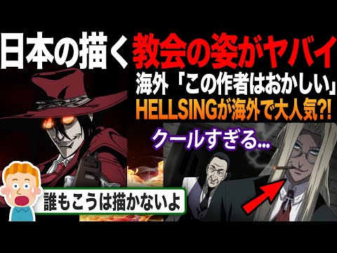 【海外の反応】「HELLSINGは完全に狂ってるよ...」教会をこうは描けないと海外で話題に?!