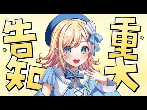 【雑談】重大告知あり！！！【Hanon／#はのらじ】