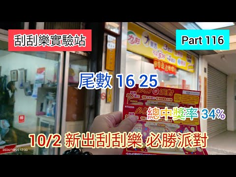 ［刮刮樂116］新竹市區走走逛逛 順便購買台彩10/02新出刮刮樂「必勝派對」尾數16號跟 25號 #刮刮樂 #scratch #lottery #必勝派對