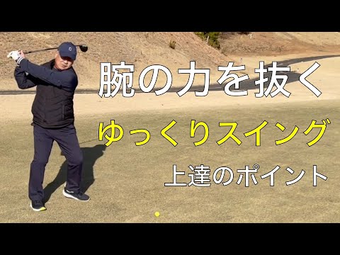 シングルハンデになるレッスン【腕の力を抜く重要性】　＃垂木プロゴルフチャンネル