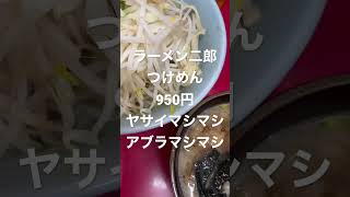 ラーメン二郎つけめん950円！コール:ヤサイマシマシ・アブラマシマシ！ #ラーメン二郎 #ramenjiro