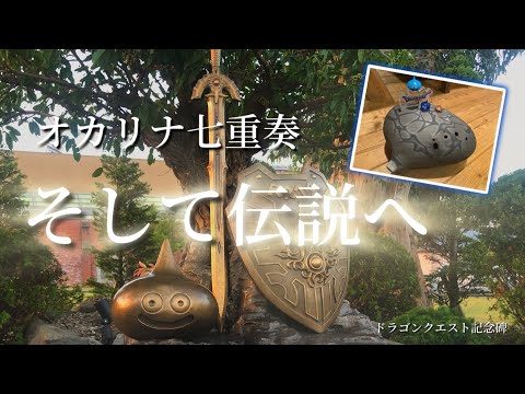 【オカリナ七重奏】そして伝説へ～ドラゴンクエストより(Dragon Quest III : And Thus Into Legend ... on Ocarina)