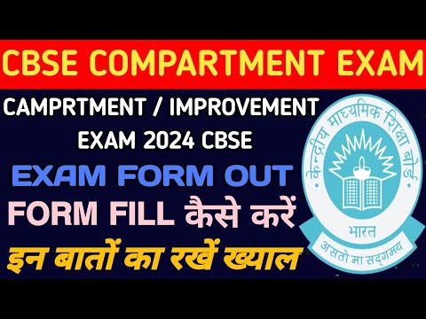 CBSE Compartment & Improvement Exam Form Out 2024 ! How to Apply for CBSE Online Private kese kare !