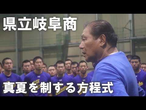 名将・鍛治舍巧監督が逆算から導き出す方程式。独自メソッドで県立岐阜商を日本一へ