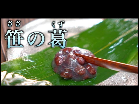 【職人技！】プロが作る笹の葛の作り方｜和菓子づくり｜葛饅頭