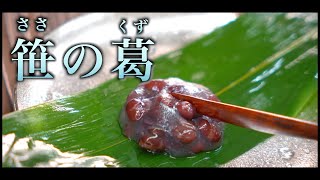 【職人技！】プロが作る笹の葛の作り方｜和菓子づくり｜葛饅頭