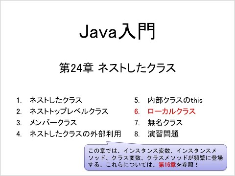 Java入門 第24章 ネストしたクラス (6)ローカルクラス