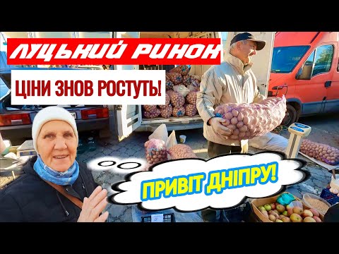 ЦІНИ НА РИНКУ У ЛУЦЬКУ! ОГІРКИ 100, САЛО 220, МОРКВА 30, СМЕТАНА 120! АКТУАЛЬНО НА 19 ЖОВТНЯ 2024!