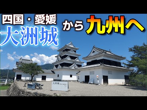 いよいよ四国から九州へ！大洲➔八幡浜➔別府の旅【四国九州旅⑲】