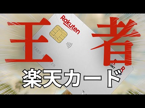 【なんだかんだ最強】楽天カードのメリットとデメリットを解説！