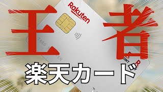 【なんだかんだ最強】楽天カードのメリットとデメリットを解説！