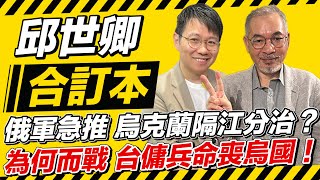 俄軍急推 烏克蘭隔江分治？為何而戰 台傭兵命喪烏國！【邱世卿合訂本】2024.11.04