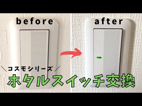 電気のスイッチをホタルスイッチに交換する方法