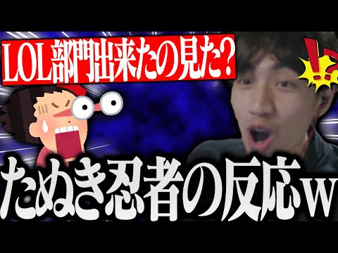 とあるYoutubeにLOL部門が出来たと知ったたぬき忍者の反応ｗｗｗ【げまげま切り抜き】