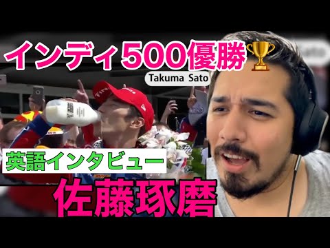 レーシングドライバー佐藤琢磨の英語力！インディ500優勝者🏆【海外の反応】［リアクション動画・解説］- Reaction Video -［メキシコ人の反応］