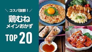 【鶏むねおかずレシピTOP20】人気のおかず集めました！節約にもおすすめ♪コスパ抜群｜macaroni（マカロニ）