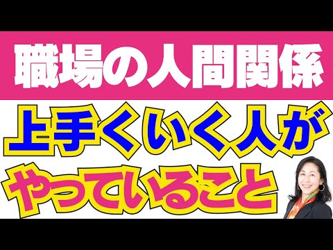 【職場の人間関係】うまくいく人がこっそりやっている習慣【コーチング】