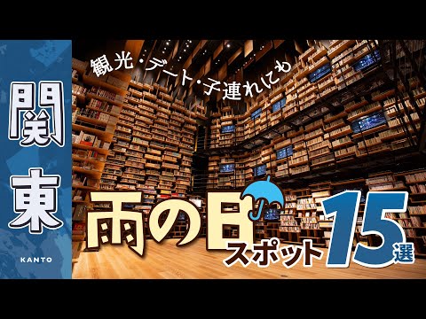 【関東】雨の日も安心！おすすめ屋内スポット15選！デートや観光にも｜東京｜梅雨｜お出かけ｜室内遊び場｜サンリオピューロランド｜東京タワー｜鴨川シーワールド