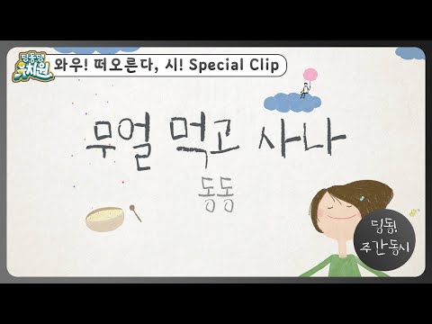 딩동! 주간 동시#1-2 | 동동이가 다시 쓴📝 [무얼 먹고 사나] | 딩동댕유치원