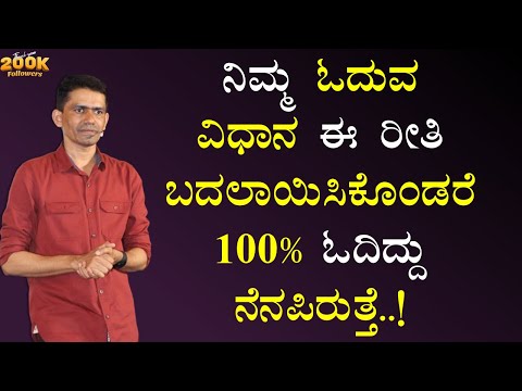 ನಿಮ್ಮ ಓದುವ ವಿಧಾನ ಈ ರೀತಿ ಬದಲಾಯಿಸಿಕೊಂಡರೆ 100% ಓದಿದ್ದು ನೆನಪಿರುತ್ತೆ..! | Manjunatha B@SadhanaMotivations