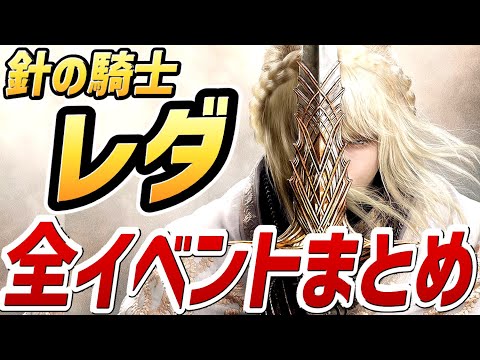 【エルデンリング DLC】針の騎士 レダ 全イベントまとめ【NPCイベント】【攻略】