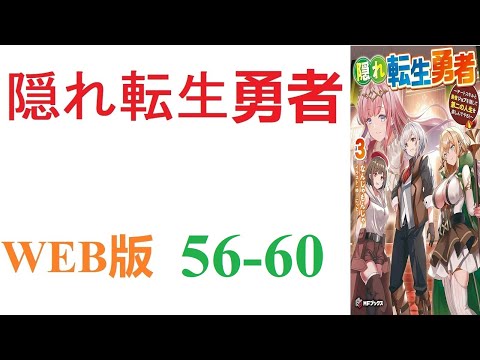 【朗読】ある日、勇者召喚が行なわれたが、主人公だけは転生してしまった。WEB版 56-60