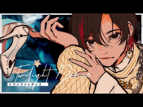 【MV】トワイライトダンス / 天月