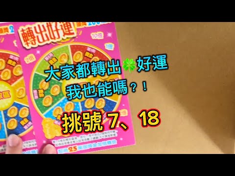 08/02 轉出好運 挑號07、18 幸運之神在我家嗎😆❤️🐢 #刮刮樂 #轉出好運