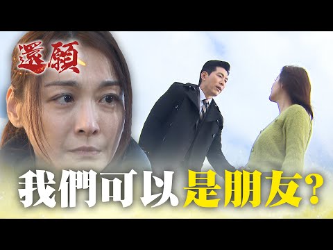 丈夫的初戀成為救命稻草？！能做朋友嗎？｜#願望 EP114｜三立台劇